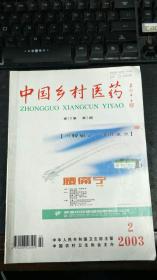 中国乡村医药2003年第2期