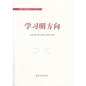 中国石油喜迎十九大丛书:学习明方向】【无笔记】