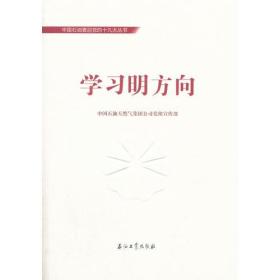 中国石油喜迎十九大丛书:学习明方向