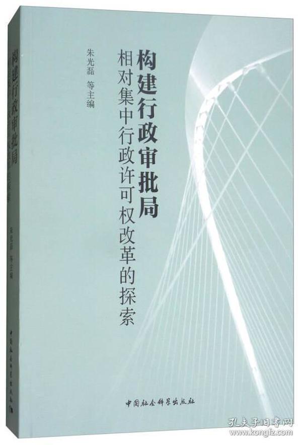 构建行政审批局：相对集中行政许可权改革的探索