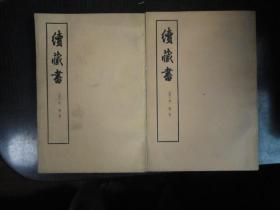 续藏书 上下（1959年1版1974年4印 馆藏 品好）