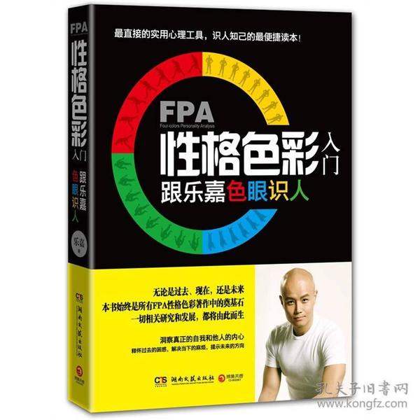 FPA性格色彩入门：跟乐嘉色眼识人