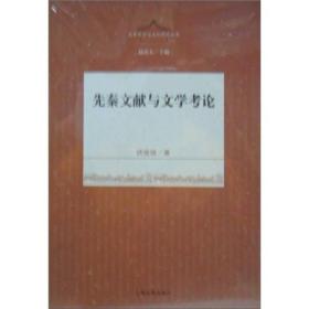 先秦文学与文化研究丛书·赵逵夫主编：先秦文献与文学考论