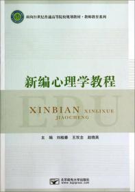 新编心理学教程/面向21世纪普通高等院校规划教材·教师教育系列