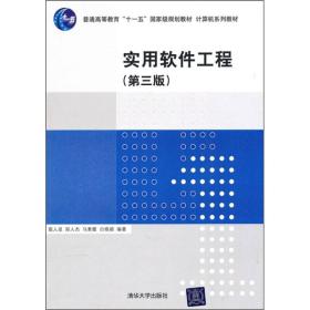 计算机系列教材：实用软件工程（第3版）