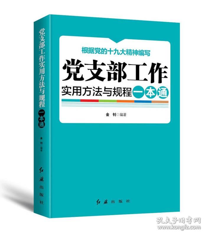 S 根据《中国共产党工作条例（试行）》编写 党支部工作实用方法与规范一本通