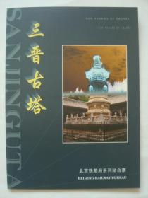 北京铁路局系列站台票 三晋古塔纪念站台票 12张全同号 印2000册 北京铁路局纪念站台票