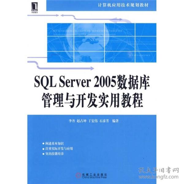 SQL Server2005数据库管理与开发实用教程