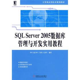 SQL Server2005数据库管理与开发实用教程