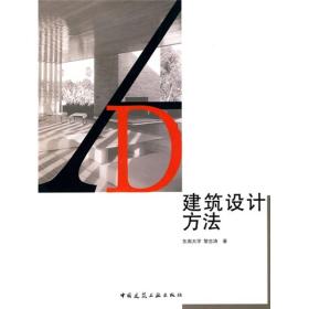 二手书建筑设计方法黎志涛中国建筑工业出版社 书店 9787112115327