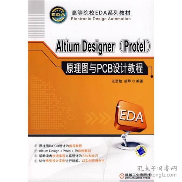 高等院校EDA系列教材：Altium Designer（Protel）原理图与PCB设计教程