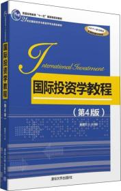 国际投资学教程 第4版/21世纪国际经济与贸易学专业精品教材