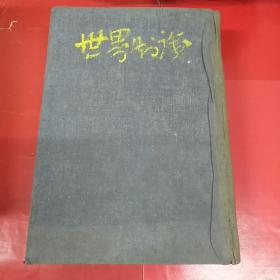 世界知识1951年第24卷（1-25）、1952年（2-3、5-6、8-9、11、13、42-45、49-50）/布面精装合订