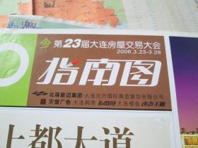 大连地图第23届大连房屋交易大会指南图2006