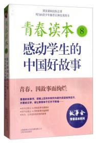 青春读本8：感动学生的中国好故事.