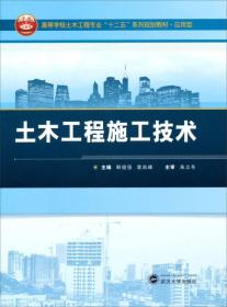 土木工程施工技术/高等学校土木工程专业“十二五”系列规划教材·应用型