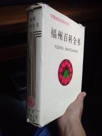 福州百科全书 1994年一版一印 精装带书衣 品好干净 略蒙尘