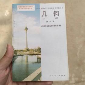 九年义务教育三年制初级中学教科书 几何(第一册)