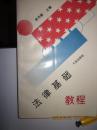 法律基础教程