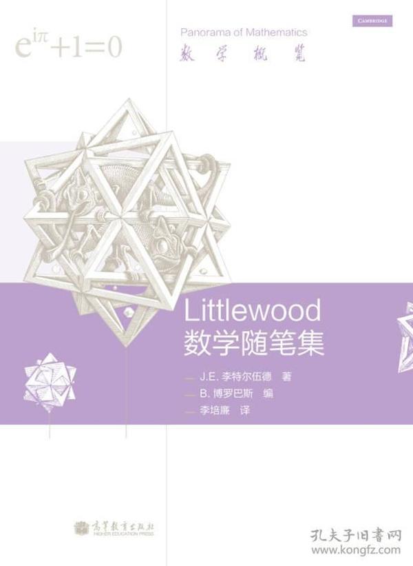 Littlewood 数学随笔集