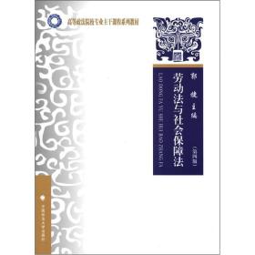 高等政法院校专业主干课程系列教材：劳动法与社会保障法（第4版）