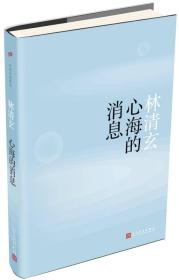 林清玄典藏系列：心海的消息（精装版）