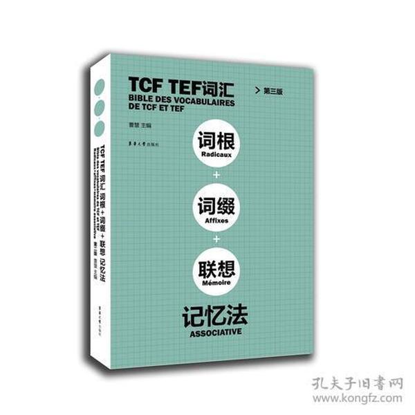 TCF TEF词汇词根词缀联想记忆法（第三版）