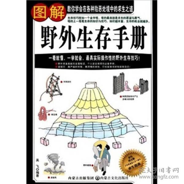 图解野外生存手册（彩色图文版）