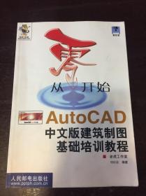 从零开始——AUTOCAD中文版建筑制图基础培训教程（无软盘）