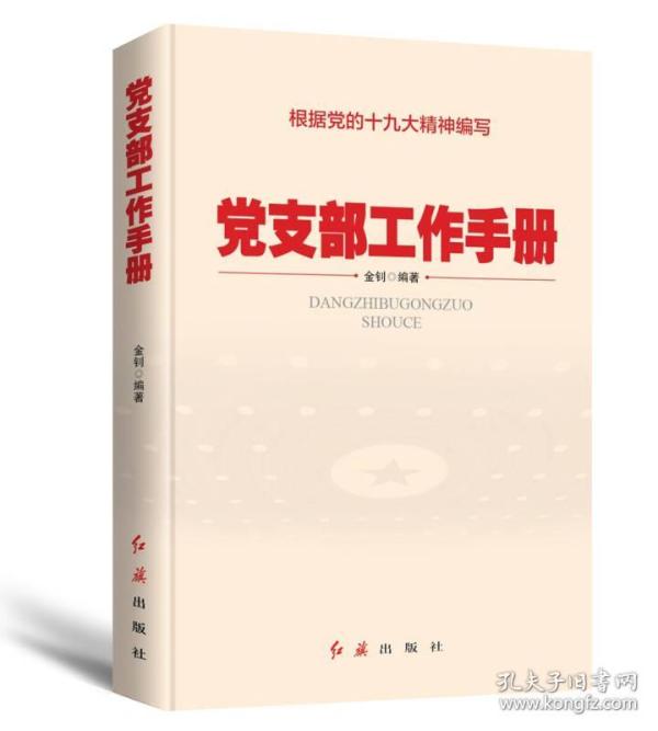 【全新正版】党支部工作手册