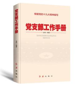 党支部工作手册  标准化  规范化  实操化  流程化