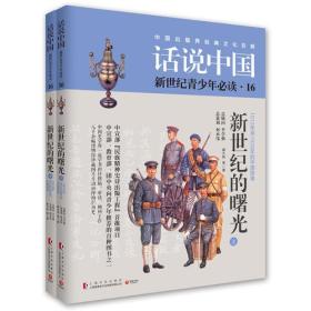 话说中国16：新世纪的曙光（全二册）（四色）