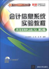 会计信息系统实验教程(用友ERP-U8.72)(第2版)王新玲 汪刚 赵婷9787302318231清华大学出版社