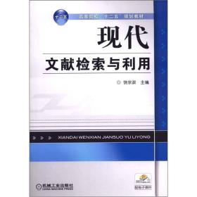 高等院校“十二五”规划教材：现代文献检索与利用