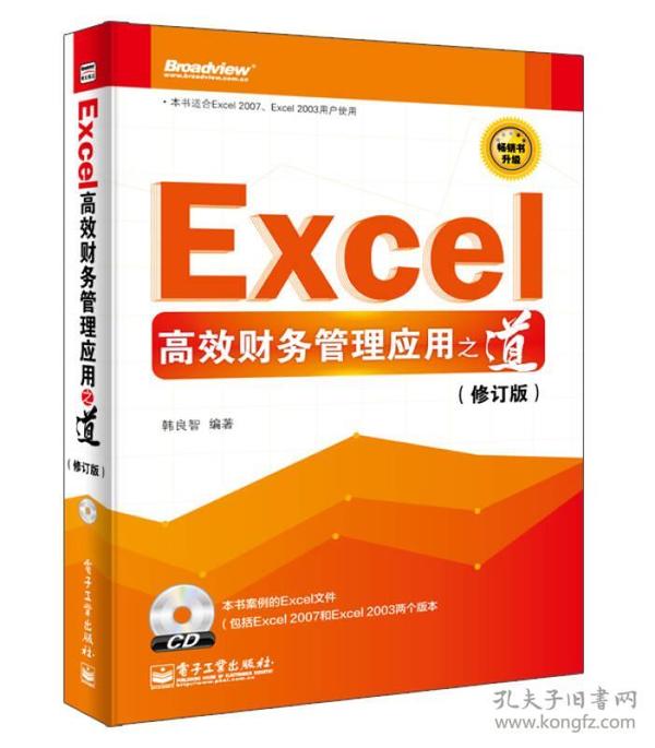 Excel高效财务管理应用之道（修订版）