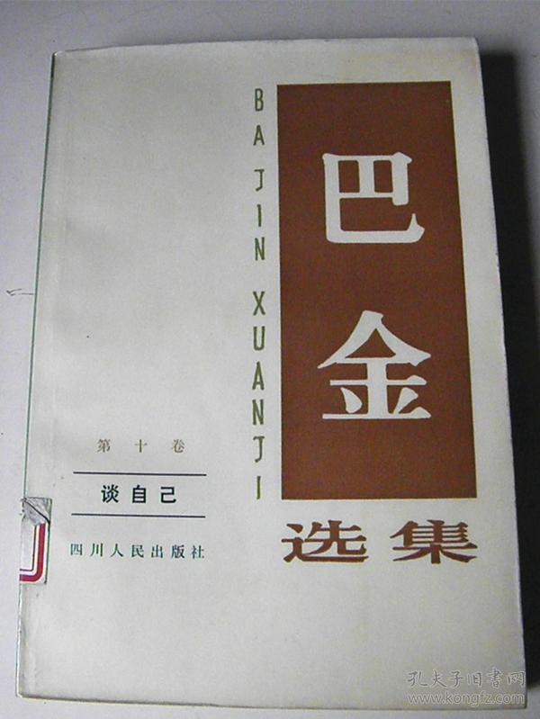 巴金选集（第一、二、三、五、六、八、九、十卷-合售）