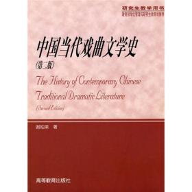 中国当代戏曲文学史（第2版）