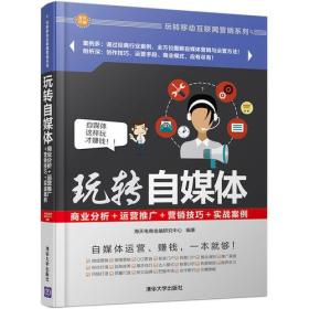 玩转自媒体：商业分析＋运营推广＋营销技巧＋实战案例