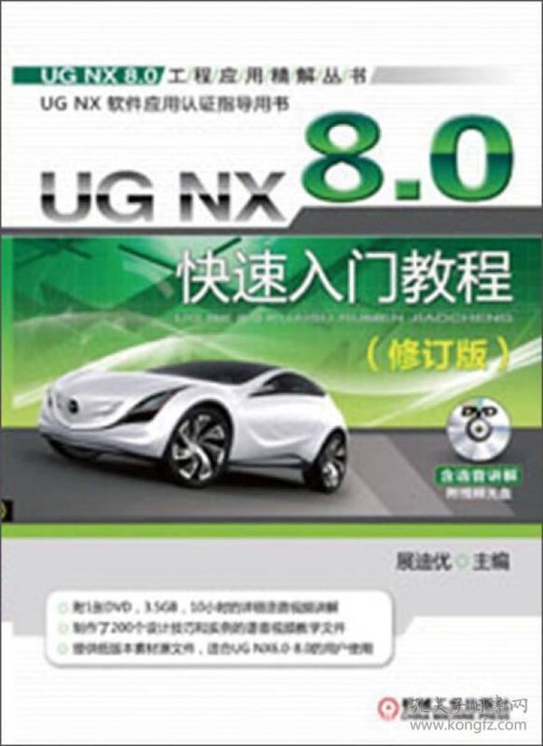 正版二手包邮 UG NX 8.0快速入门教程 展迪优 9787111407393