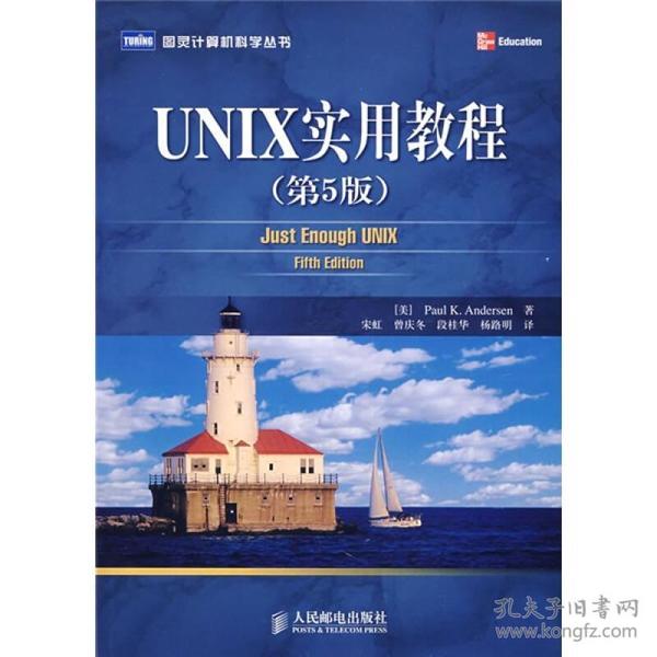 UNIX实用教程（第5版）