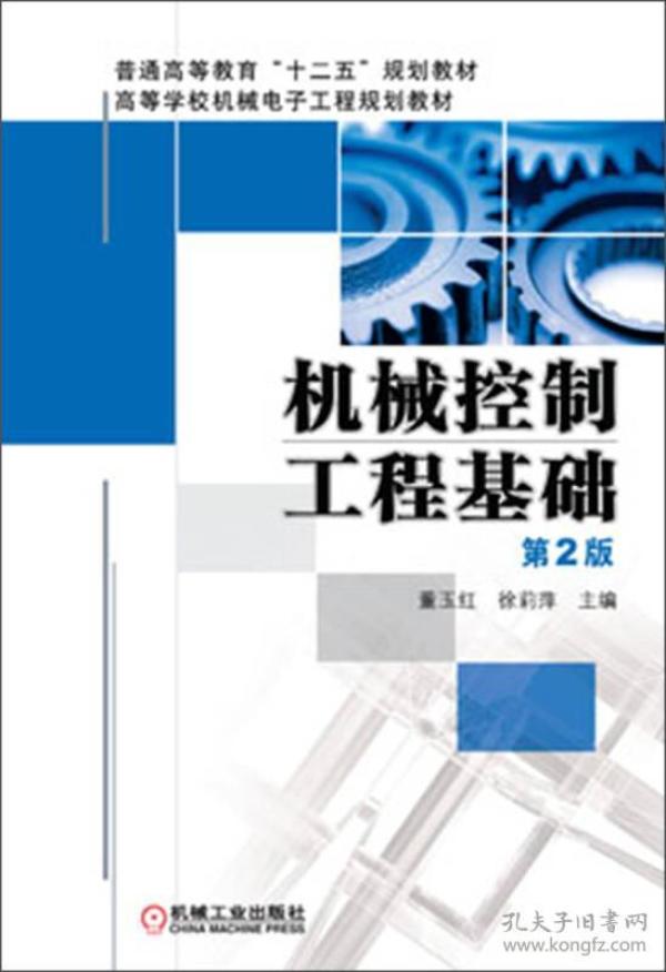 普通高等教育“十二五”规划教材·高等学校机械电子工程规划教材：机械控制工程基础（第2版）