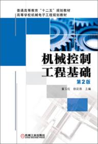 普通高等教育“十二五”规划教材·高等学校机械电子工程规划教材：机械控制工程基础（第2版）