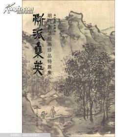 浙派集英：明代浙派绘画珍品特展集（8开精装本  全新正版）