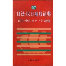 《日汉汉日袖珍词典》上海译文出版社/一版两印