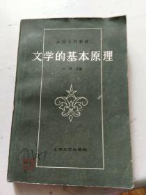 文学的基本原理（32开品如图）