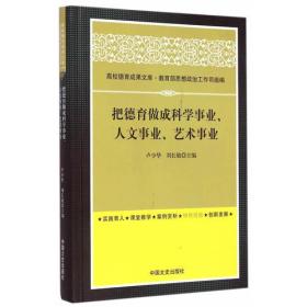 把德育做成科学事业、人文事业、艺术事业