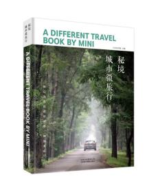 秘境=A different travel book by mini