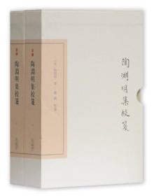 中国古典文学丛书·典藏版：陶渊明集校笺（全二册·精装）