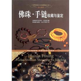 世界高端文化珍藏图鉴大系：佛珠.手链收藏与鉴定ISBN9787510430862/出版社：新世界