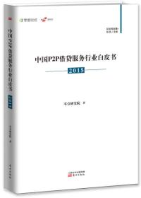 中国P2P借贷服务行业白皮书（2015）